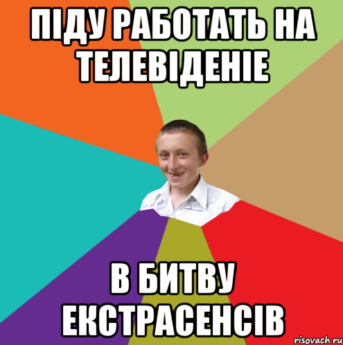 піду работать на телевіденіе в битву екстрасенсів