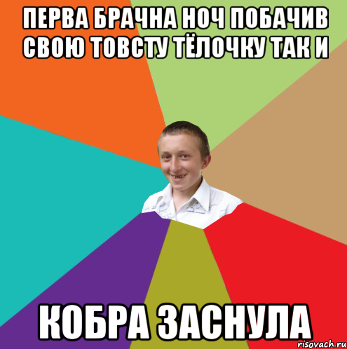 перва брачна ноч побачив свою товсту тёлочку так и кобра заснула, Мем  малый паца