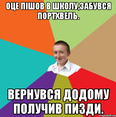 Оце пішов в школу,забувся портхвель. вернувся додому получив пизди., Мем  малый паца