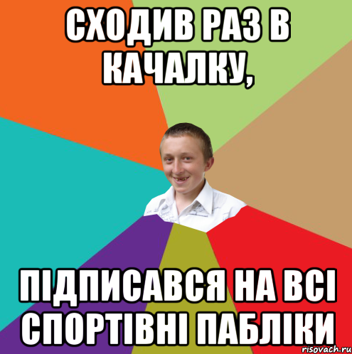 Сходив раз в качалку, Підписався на всі спортівні пабліки