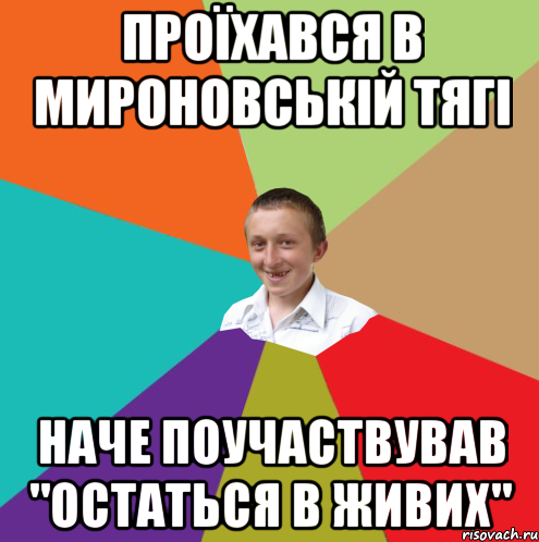 проїхався в мироновській тягі наче поучаствував "остаться в живих", Мем  малый паца