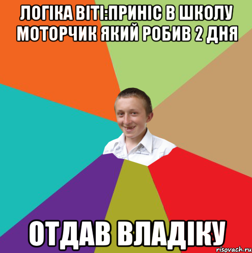 Логіка Віті:приніс в школу моторчик який робив 2 дня отдав Владіку, Мем  малый паца