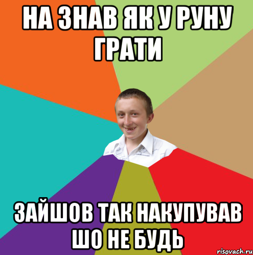 на знав як у руну грати зайшов так накупував шо не будь, Мем  малый паца