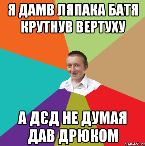 я дамв ляпака батя крутнув вертуху а дєд не думая дав дрюком, Мем  малый паца