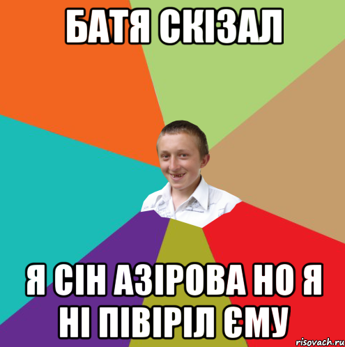 Батя скізал Я сін Азірова но я ні півіріл єму, Мем  малый паца