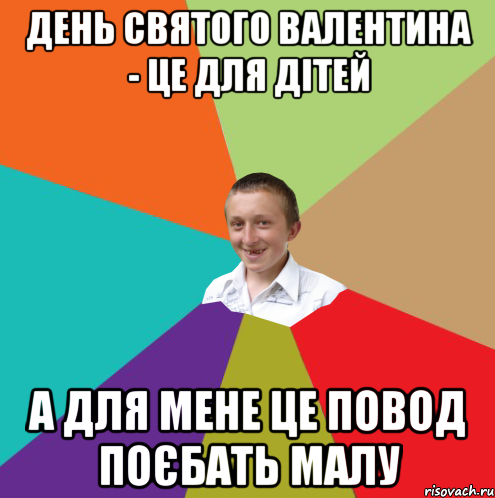 День Святого Валентина - це для дітей А для мене це повод поєбать малу, Мем  малый паца