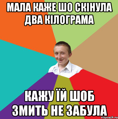 мала каже шо скінула два кілограма кажу їй шоб змить не забула, Мем  малый паца