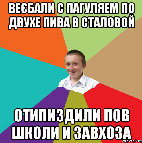 Веєбали с Пагуляем по двухе пива в сталовой отипиздили пов школи и завхоза, Мем  малый паца