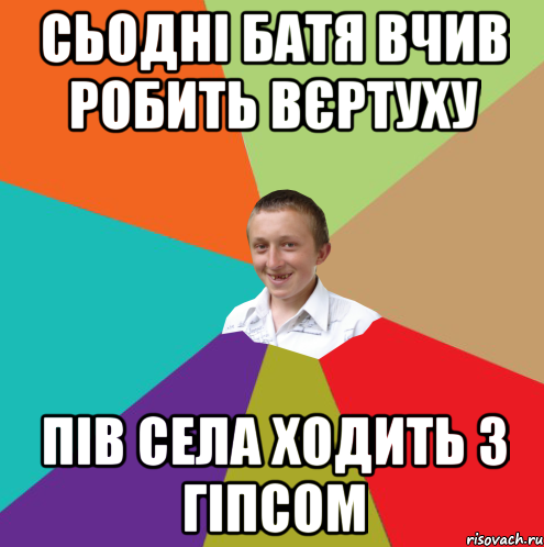 сьодні батя вчив робить вєртуху пів села ходить з гіпсом, Мем  малый паца