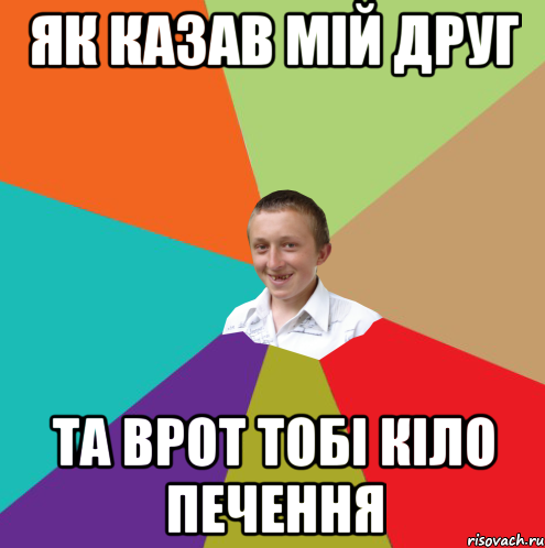 як казав мій друг та врот тобі кіло печення, Мем  малый паца