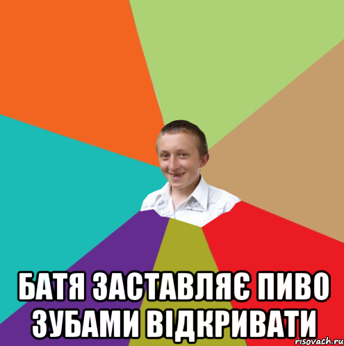  Батя заставляє пиво зубами відкривати, Мем  малый паца