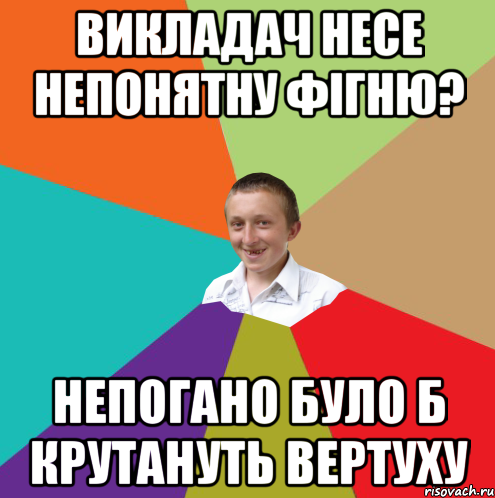 Викладач несе непонятну фігню? Непогано було б крутануть вертуху, Мем  малый паца