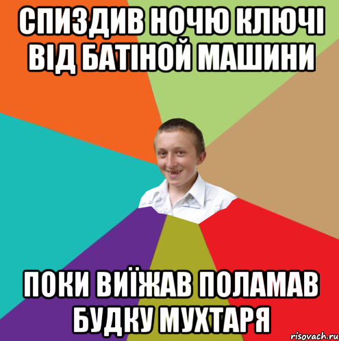 спиздив ночю ключі від батіной машини поки виїжав поламав будку мухтаря, Мем  малый паца