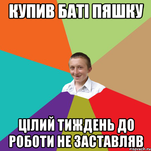 купив баті пяшку цілий тиждень до роботи не заставляв, Мем  малый паца