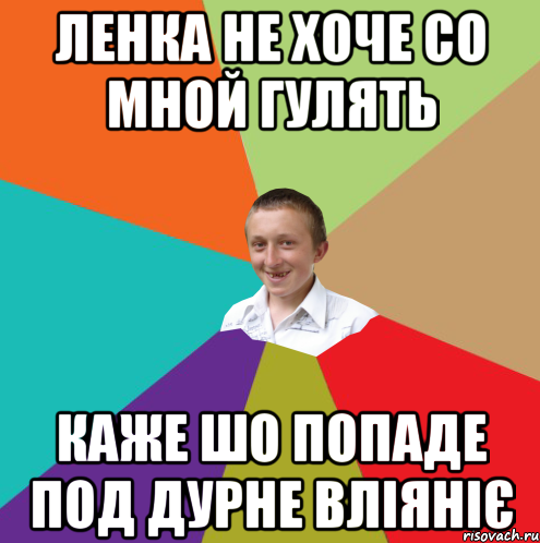 Ленка не хоче со мной гулять каже шо попаде под дурне вліяніє, Мем  малый паца