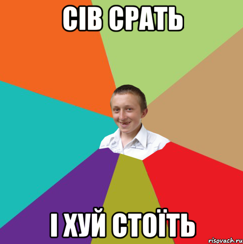 сів срать і хуй стоїть, Мем  малый паца