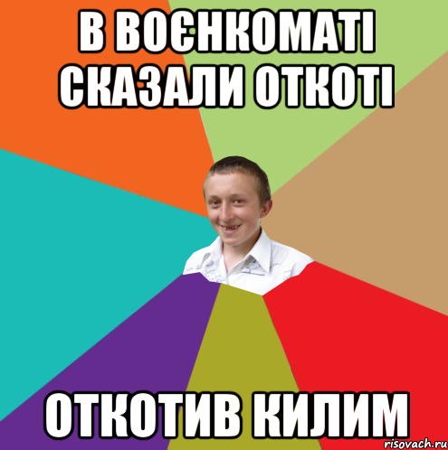 в воєнкоматі сказали откоті откотив килим, Мем  малый паца