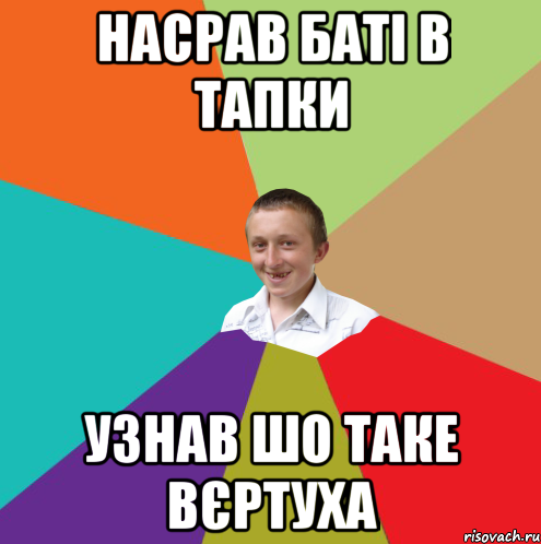 НАСРАВ БАТІ В ТАПКИ УЗНАВ ШО ТАКЕ ВЄРТУХА, Мем  малый паца