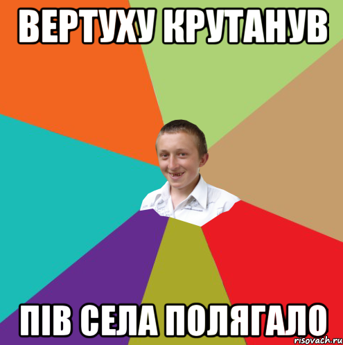 Вертуху крутанув пів села полягало, Мем  малый паца