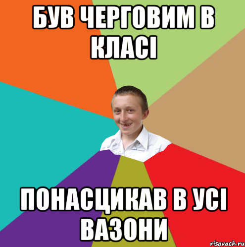 був черговим в класі понасцикав в усі вазони, Мем  малый паца