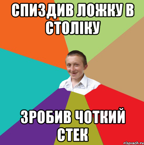 спиздив ложку в століку зробив чоткий стек, Мем  малый паца