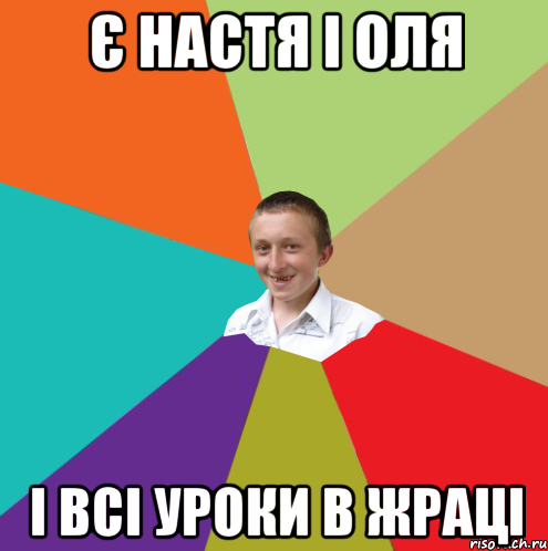 Є Настя і Оля і всі уроки в жраці, Мем  малый паца