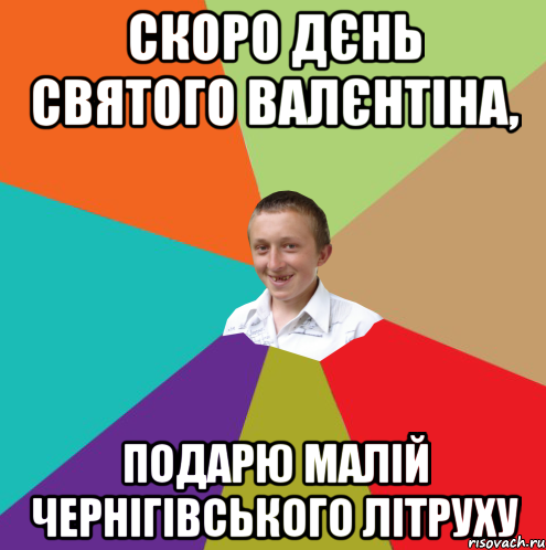 скоро дєнь святого валєнтіна, подарю малій чернігівського літруху, Мем  малый паца