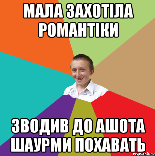 мала захотіла романтіки зводив до ашота шаурми похавать, Мем  малый паца