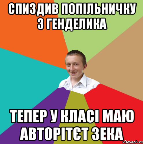 Спиздив попільничку з генделика тепер у класі маю авторітєт зека, Мем  малый паца