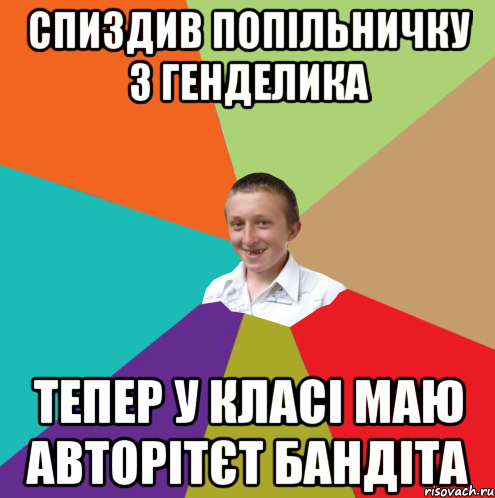 Спиздив попільничку з генделика тепер у класі маю авторітєт бандіта