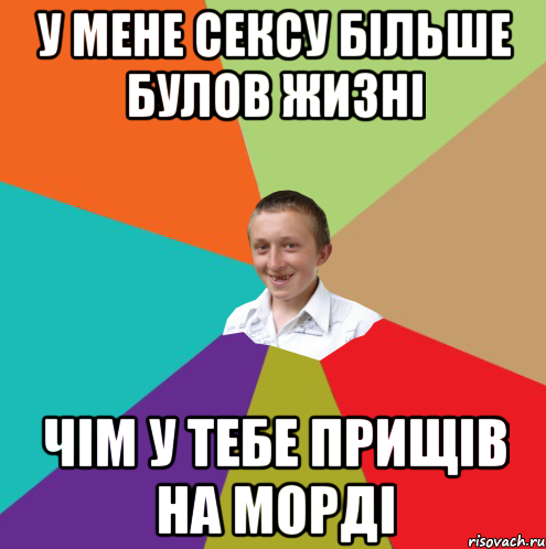 У МЕНЕ СЕКСУ БІЛЬШЕ БУЛОВ ЖИЗНІ ЧІМ У ТЕБЕ ПРИЩІВ НА МОРДІ, Мем  малый паца