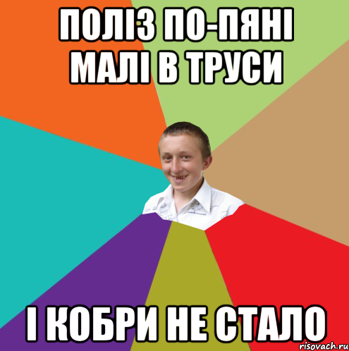 поліз по-пяні малі в труси і кобри не стало, Мем  малый паца