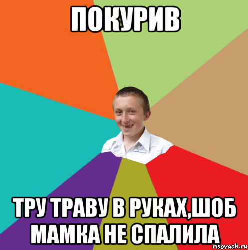 Покурив тру траву в руках,шоб мамка не спалила, Мем  малый паца