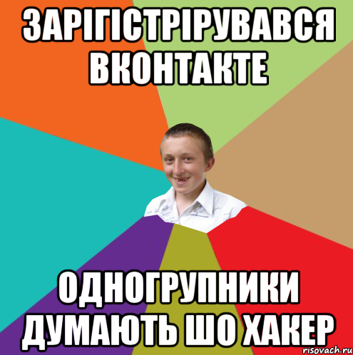 Зарігістрірувався Вконтакте Одногрупники думають шо хакер, Мем  малый паца