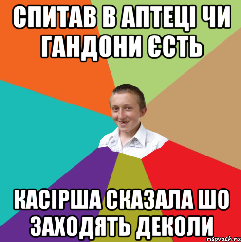 спитав в аптеці чи гандони єсть касірша сказала шо заходять деколи, Мем  малый паца