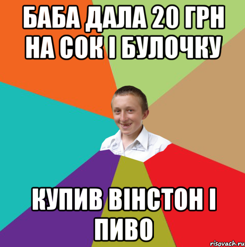 Баба дала 20 грн на сок і булочку купив вінстон і пиво, Мем  малый паца