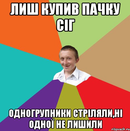 Лиш купив пачку сіг одногрупники стріляли,ні одної не лишили, Мем  малый паца