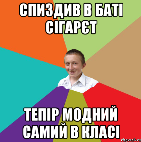 спиздив в баті сігарєт тепір модний самий в класі, Мем  малый паца