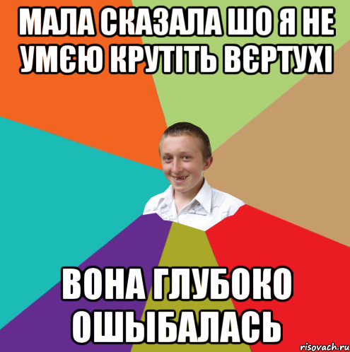 Мала сказала шо я не умєю крутіть вєртухі Вона глубоко ошыбалась, Мем  малый паца