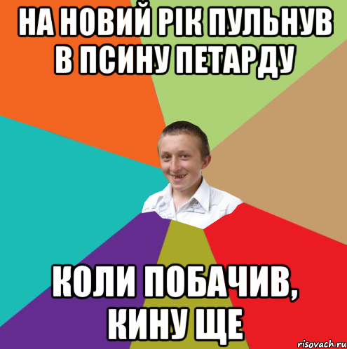 на новий рiк пульнув в псину петарду коли побачив, кину ще, Мем  малый паца