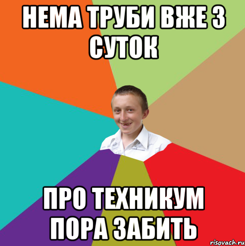 нема труби вже 3 суток про техникум пора забить, Мем  малый паца