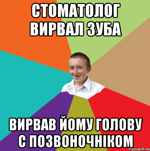 стоматолог вирвал зуба вирвав йому голову с позвоночніком, Мем  малый паца