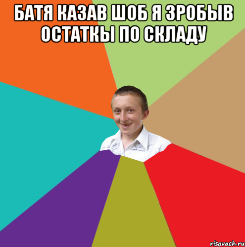 Батя казав шоб я зробыв остаткы по складу , Мем  малый паца