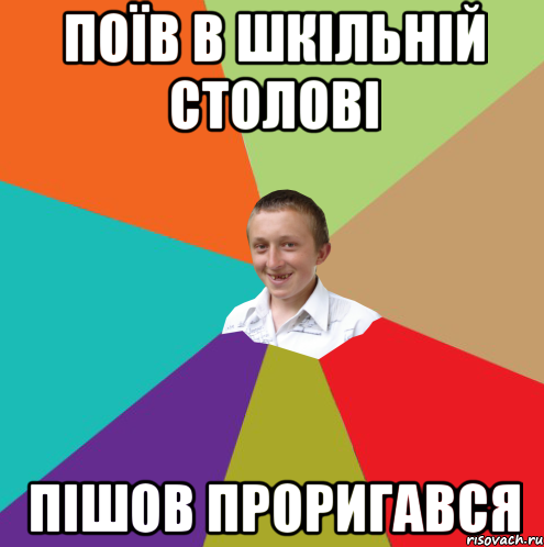 Поїв в шкільній столові Пішов проригався, Мем  малый паца