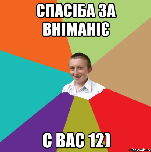 Спасіба за вніманіє с вас 12), Мем  малый паца