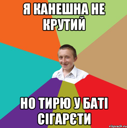 Я канешна не крутий Но тирю у баті сігарєти, Мем  малый паца