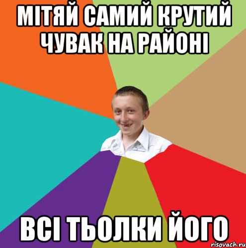 мітяй самий крутий чувак на районі всі тьолки його, Мем  малый паца