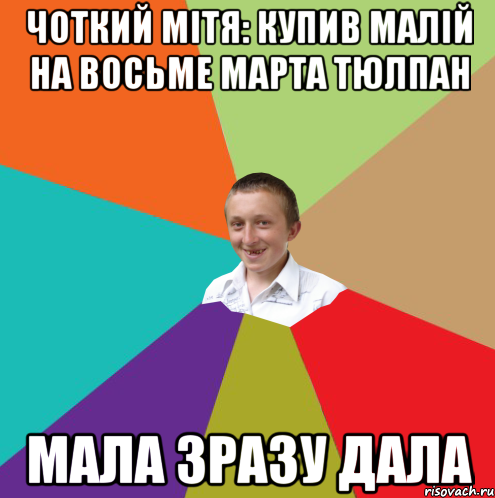 чоткий мітя: купив малій на восьме марта тюлпан мала зразу дала, Мем  малый паца