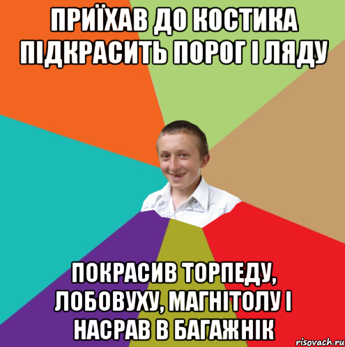 Приїхав до Костика підкрасить порог і ляду Покрасив торпеду, лобовуху, магнітолу і насрав в багажнік, Мем  малый паца