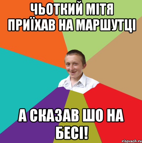 Чьоткий мітя приїхав на маршутці а сказав шо на бесі!, Мем  малый паца